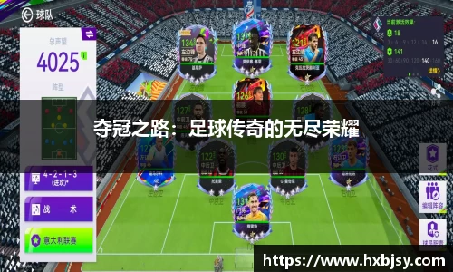 夺冠之路：足球传奇的无尽荣耀