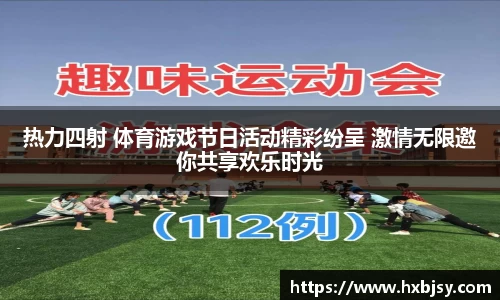 热力四射 体育游戏节日活动精彩纷呈 激情无限邀你共享欢乐时光