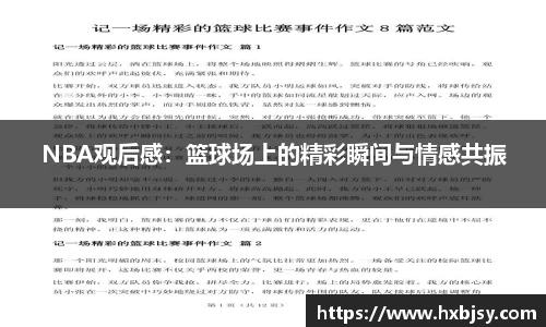 NBA观后感：篮球场上的精彩瞬间与情感共振